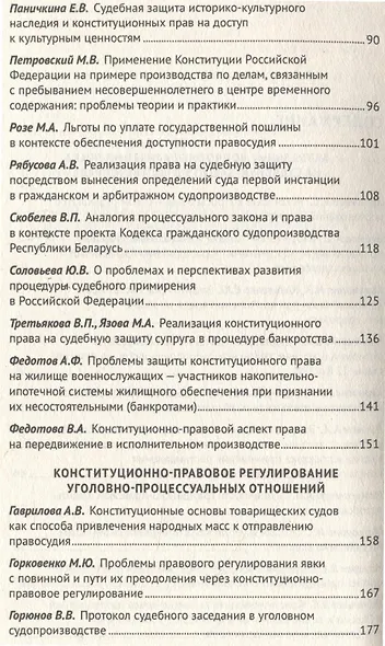 Применение Конституции Российской Федерации в судебной деятельности: проблемы теории и практики : материалы Всероссийской научно-практической конференции (16 ноября 2023 г.) - фото 5