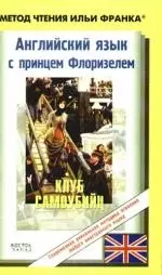 Английский язык с принцем Флоризелем. Клуб самоубийц=R.L. Stevenson. The Suicide - фото 1