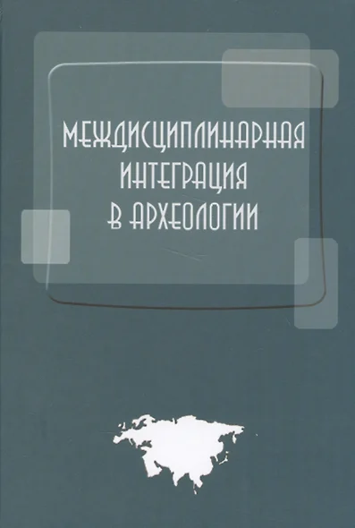 Междисциплинарная интеграция в археологии (по материалам лекций для аспирантов и молодых сотруднико - фото 1