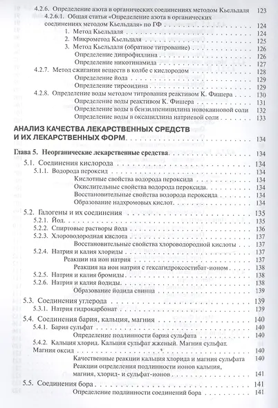 Руководство к лабораторным занятиям по фармацевтической химии - фото 6