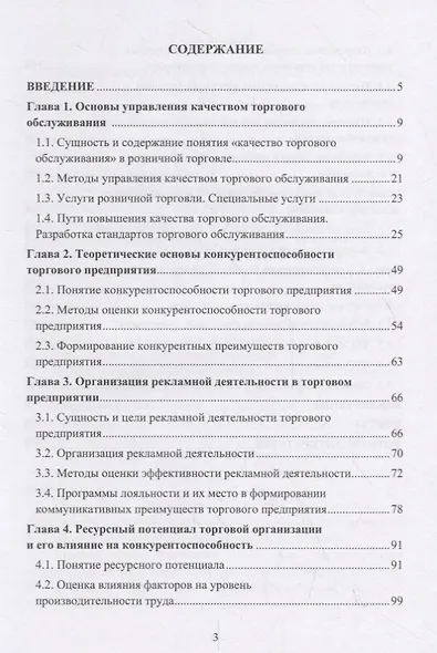 Качество и культура торгового обслуживания в контексте влияния на конкурентоспособность в розничной торговле. Учебное пособие для бакалавров - фото 2