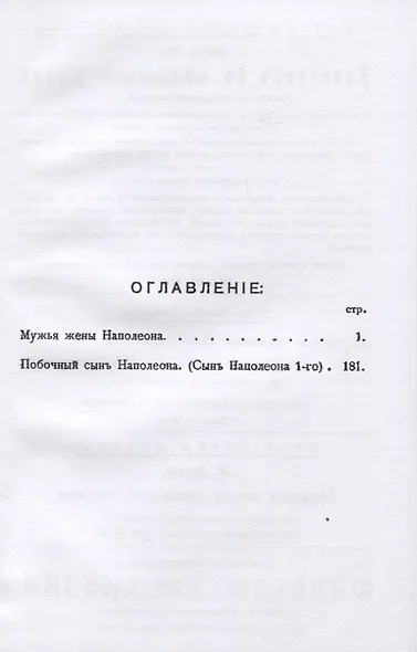 Мужья жены Наполеона. Побочный сынъ Наполеона (2 книги в 1 переплете) - фото 2
