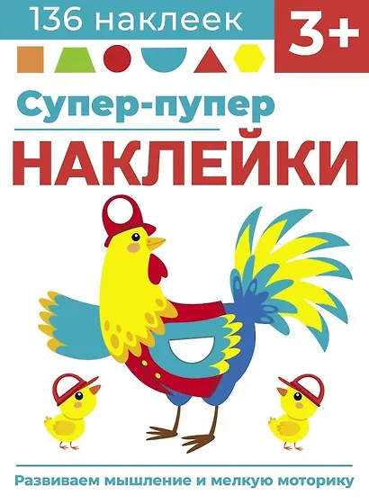 Супер-пупер наклейки. Выпуск 5. Петушок - фото 1