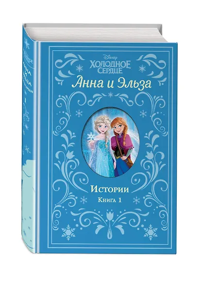 Холодное сердце. Анна и Эльза. Истории. Книга 1 (сборник) - фото 3
