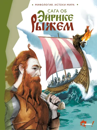 Сага об Эйрике Рыжем - фото 1