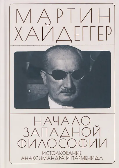 Начало западной философии. Истолкование Анаксимандра и Парменида - фото 1