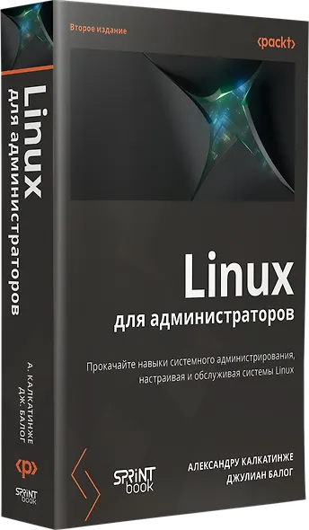 Linux для администраторов. Прокачайте навыки системного администрирования, настраивая и обслуживая системы Linux - фото 3