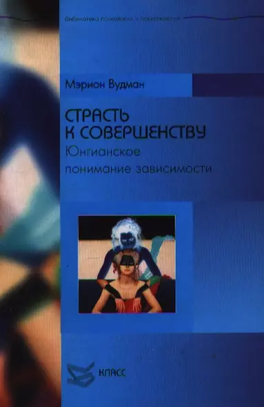 Страсть к совершенству Юнгианское понимание зависимости (БПиП) Вудман М. Юрайт - фото 1