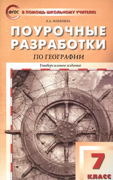 Поурочные разработки по географии. 7 класс / Материки и океаны. 2-е изд., перераб. - фото 1