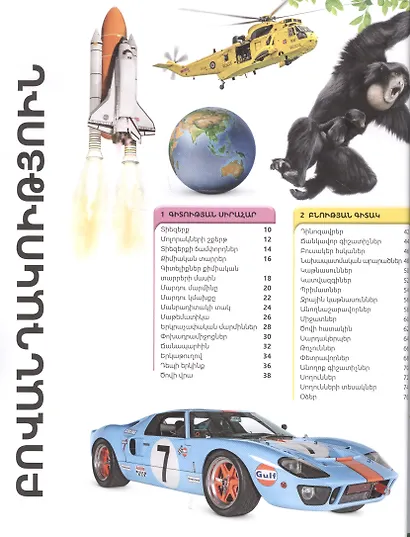 Энциклопедия знаний. Гении (на армянском языке) - фото 2