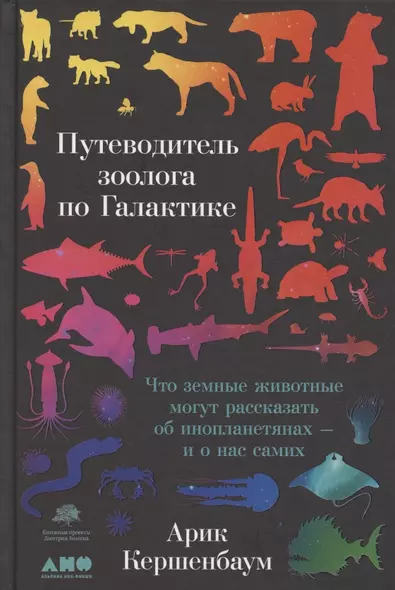 Путеводитель зоолога по Галактике: Что земные животные могут рассказать об инопланетянах – и о нас самих - фото 1