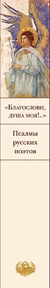 "Благослови, душа моя!.." Псалмы русских поэтов - фото 10