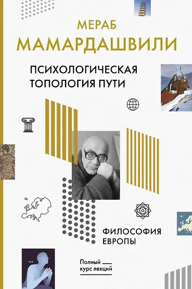 Психологическая топология пути. Философия Европы - фото 1