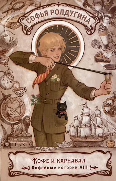 Кофе и карнавал. Кофейные истории 8 - фото 1