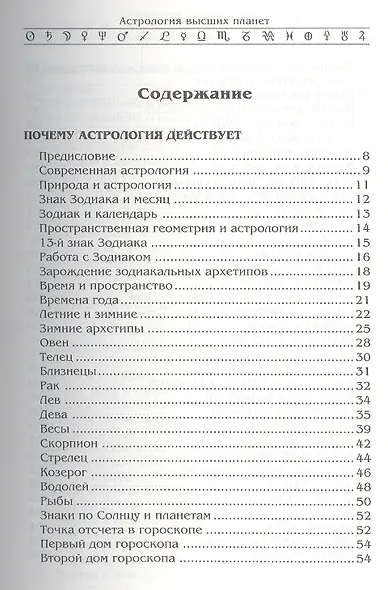 Астрология высших планет. Почему астрология действует - фото 2