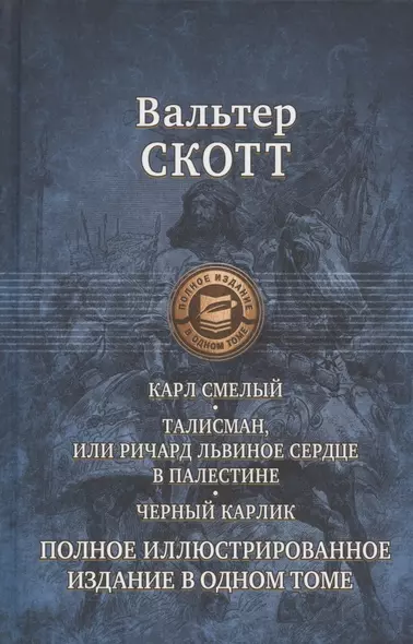 Карл Смелый, или Анна Гейерштейнская, Дева Мрака. Талисман, или Ричард Львиное Сердце в Палестине. Черный карлик. Полное иллюстрированное издание в одном томе - фото 1