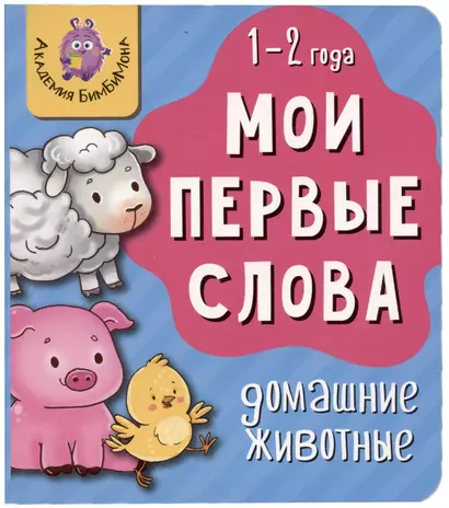 Книга Мои первые слова. Домашние животные. 1-2 года - фото 1