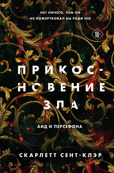 Комплект из книг: Прикосновение тьмы + Прикосновение разрушения + Прикосновение зла - фото 1