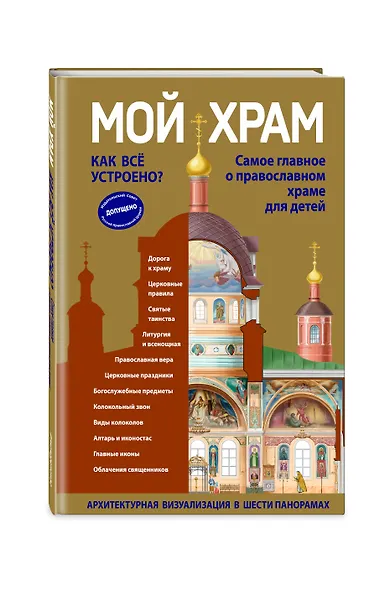 Мой храм. Как все устроено? Самое главное о православном храме для детей (ил. И. Панкова) (Виммельбух) - фото 3