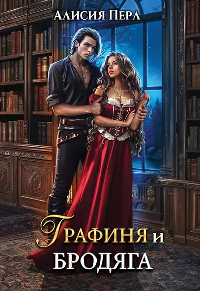 Графиня и Бродяга - фото 1