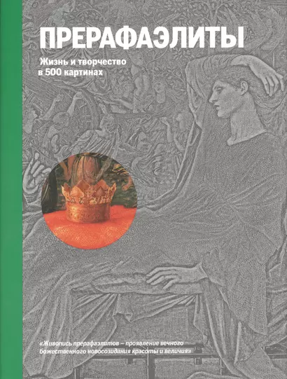Прерафаэлиты. Жизнь и творчество в 500 картинах. - фото 1