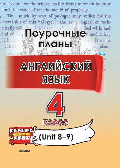 Английский язык. Поурочные планы. 4 класс (Unit 8-9) - фото 1