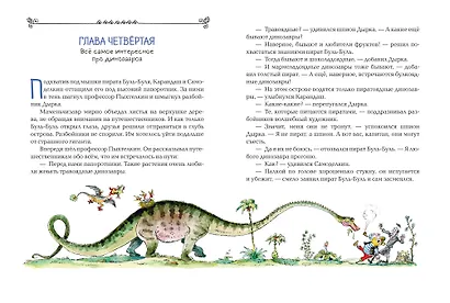 Карандаш и Самоделкин на Острове динозавров (ил. А. Елисеева) - фото 7