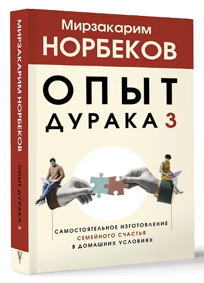 Опыт дурака 3. Самостоятельное изготовление семейного счастья в домашних условиях - фото 3