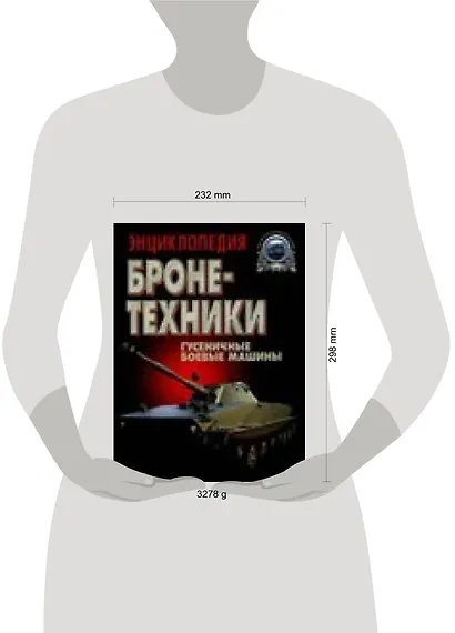 Энциклопедия бронетехники: Гусеничные боевые машины - фото 2