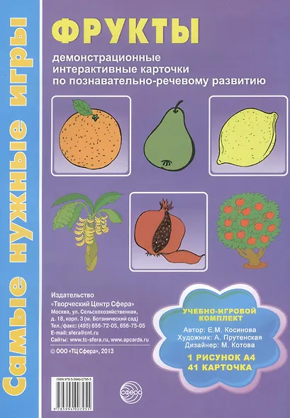 Фрукты Уч.-игр. комплект (СамНужИгр) Косинова (картон) (упаковка) - фото 2
