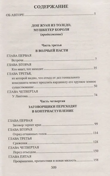 Секреты дАртаньяна. Кн.II: Дон Жуан из Толедо, мушкетер короля (окончание), Железные маски - фото 2