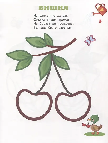 Во саду ли в огороде. Мир вокруг нас. Книжка-раскраска в стихах - фото 4