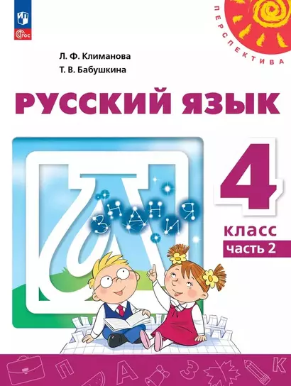 Русский язык: 4-й класс: учебное пособие: в 2-х частях. Часть 2 - фото 1