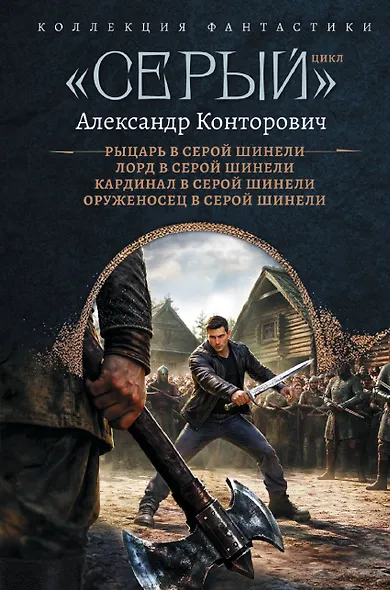 «Серый» цикл (сборник) - фото 1