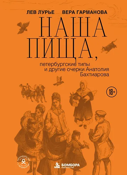Наша пища, петербургские типы и другие очерки Анатолия Бахтиарова - фото 1
