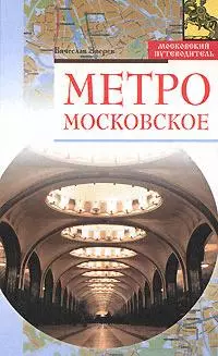 Метро московское (Московский путеводитель). Зверев В. (Эксмо) - фото 1