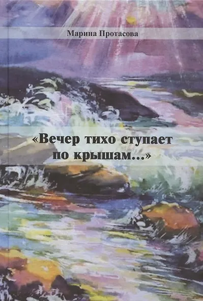 "Вечер тихо ступает по крышам..." - фото 1