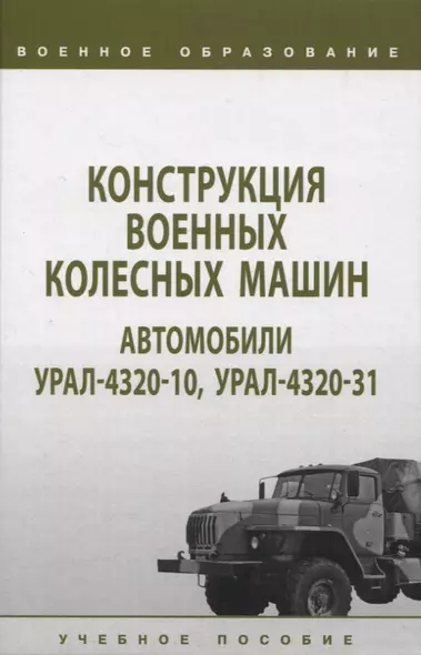 Конструкция военных колесных машин. Автомобили Урал-4320-10, Урал-4320-31: учебное пособие - фото 1