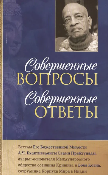 Совершенные вопросы совершенные ответы - фото 1