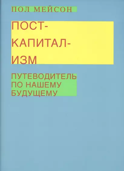 Посткапитализм. Путеводитель по нашему будущему - фото 1