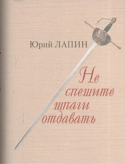 Не спешите шпаги отдавать - фото 1