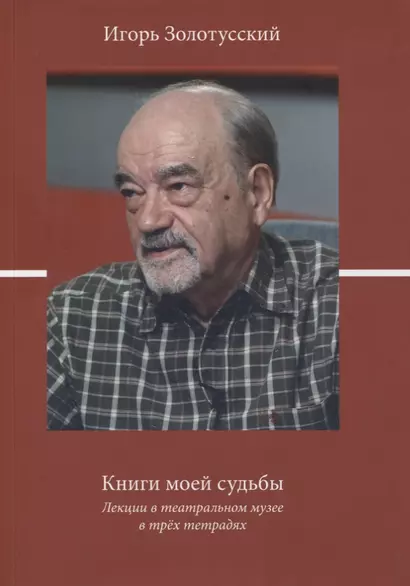 Книги моей судьбы. Лекции в театральном музее в трех тетрадях. Сборник лекций - фото 1