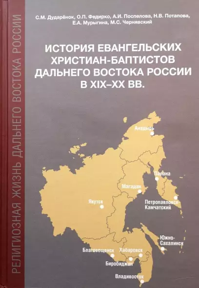 История евангельских христиан-баптистов Дальнего Востока России в XIX-XX вв.: монография - фото 1