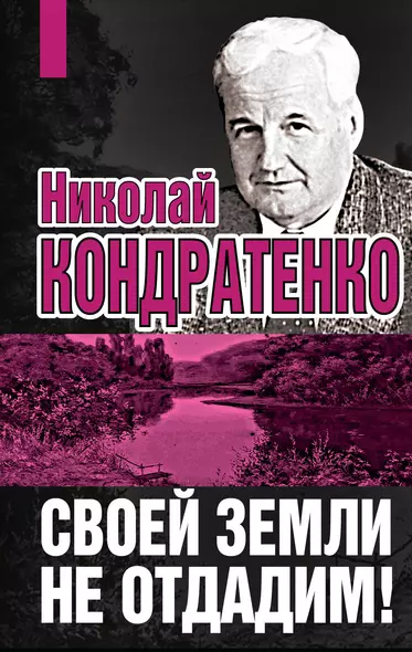 Своей земли не отдадим! - фото 1