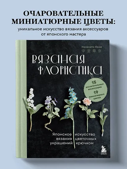 Вязаная флористика. Японское искусство вязания цветочных украшений крючком - фото 4