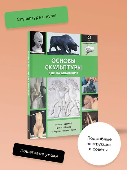 Основы скульптуры для начинающих - фото 3