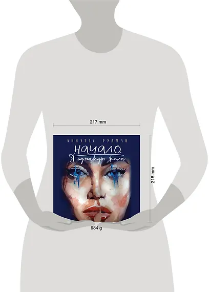 Начало. Я однажды жила - фото 13