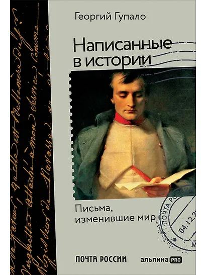 Написанные в истории. Письма, изменившие мир - фото 1
