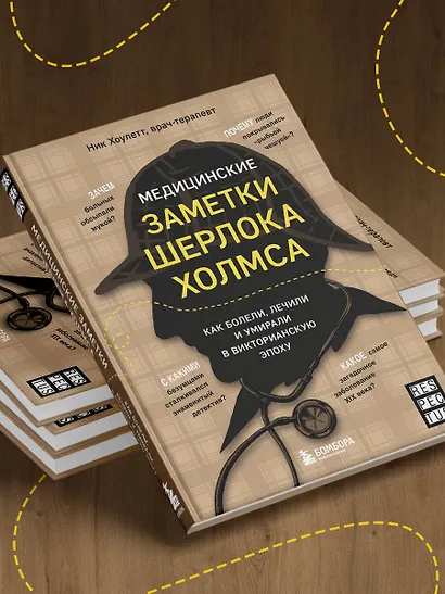 Медицинские заметки Шерлока Холмса. Как болели, лечили и умирали в Викторианскую эпоху - фото 7