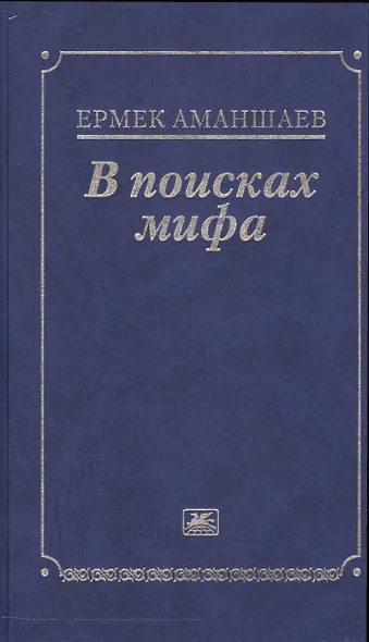 В поисках мифа - фото 1